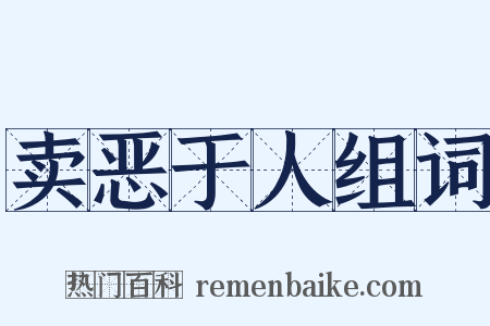 卖恶于人组词是什么意思的图片